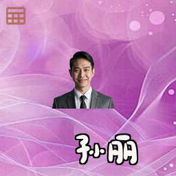 孙丽